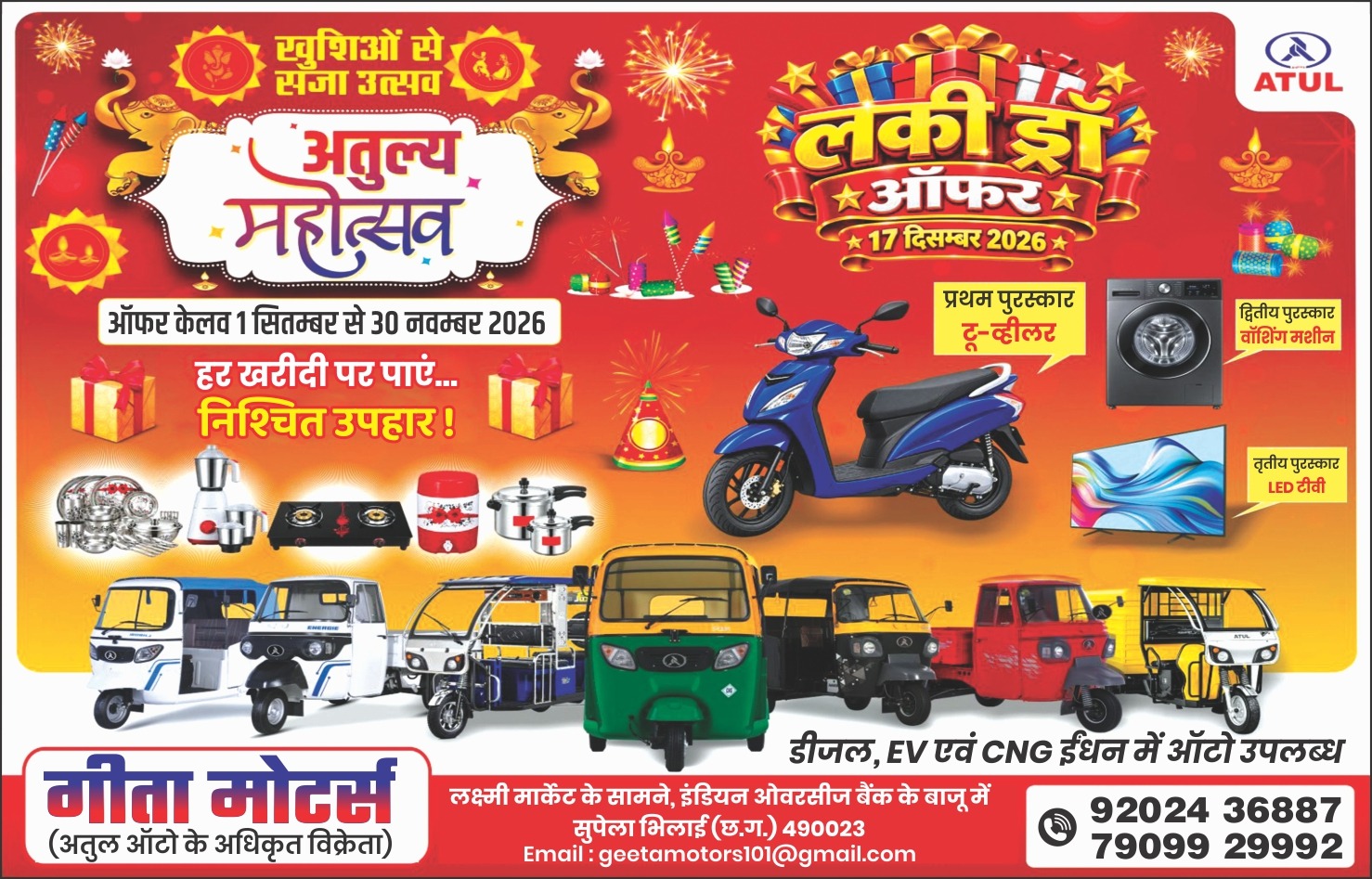 अतुल ऑटो